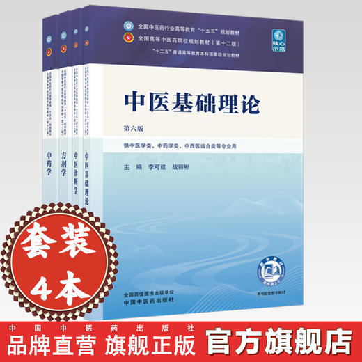 【套装4册】中医基础理论+中医诊断学+中药学+方剂学(十五五规划教材）第6版 李可建 李灿东 钟赣生 李冀 中医药第十二版教材书籍 商品图0