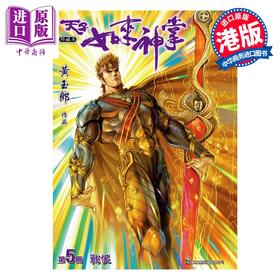预售 【中商原版】漫画 天子如来神掌 修藏本 特别版B 第5集 黄玉郎 港版漫画书 玉皇朝出版