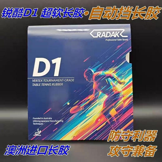 RADAK锐酷D1长胶胶皮颗粒悬浮布纹超软防弧怪异进攻乒乓球胶皮回球下沉可参加正规比赛单胶皮OX 商品图0