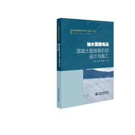 抽水蓄能电站混凝土面板堆石坝设计与施工（抽水蓄能电站设计与施工丛书）
