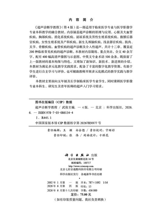超声诊断学教程（第4版） 武俊 9787030861344 商品图2