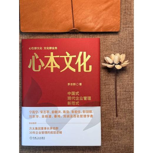 心本文化 中国式现代企业管理新范式 方太董事长茅忠群30年经验集成之作 企业创新文化 管理创新 管理模式 企业经营管理学书籍 商品图3