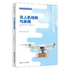 无人机结构与系统（高等职业教育本科精品教材）/ 孙龙林 朱红梅 商品缩略图0