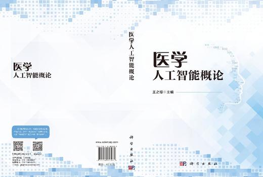 医学人工智能概论 王之琼 9787030853035 商品图3