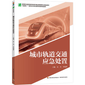 城市轨道交通应急处置（高等职业教育城市轨道交通运营管理专业精品教材）