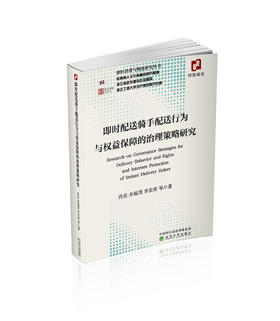 即时配送骑手配送行为与权益保障的治理策略研究