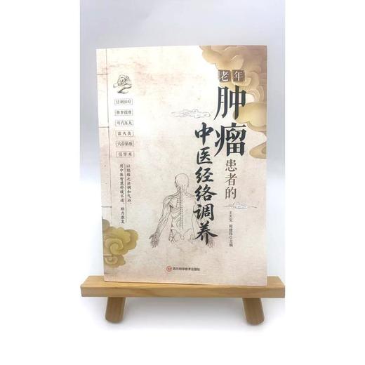 老年肿瘤患者的中医经络调养 商品图4