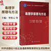 毒理学原理与方法 李煌元 夏彦恺 皮静波 主编 十四五普通高等教育研究生规划教材 公共卫生与预防医学 9787030847300 科学出版社 商品缩略图0