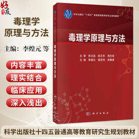 毒理学原理与方法 李煌元 夏彦恺 皮静波 主编 十四五普通高等教育研究生规划教材 公共卫生与预防医学 9787030847300 科学出版社