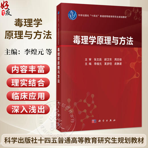 毒理学原理与方法 李煌元 夏彦恺 皮静波 主编 十四五普通高等教育研究生规划教材 公共卫生与预防医学 9787030847300 科学出版社 商品图0