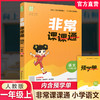 2026秋 非常课课通语文1上 包含答案 人教版 一年级上册 小学教辅教材课本同步练习 江苏凤凰教育出版社旗舰店 正版 商品缩略图0