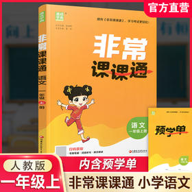 2026秋 非常课课通语文1上 包含答案 人教版 一年级上册 小学教辅教材课本同步练习 江苏凤凰教育出版社旗舰店 正版