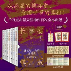 《长安有棋局：越读越上头的唐朝史》 函套7册丨天涯千万点击，揭开唐朝棋局，看清300年大唐风云，此套足矣！