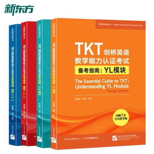 【新东方】TKT剑桥英语教学能力认证考试备考指南+全真模考题:模块1 2 3  CLIL模块 YL模块 商品图1