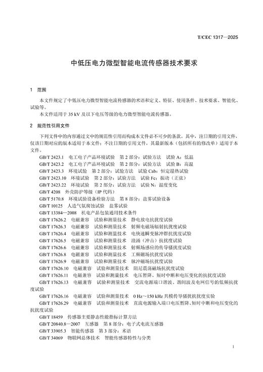 【按需印刷】T/CEC1317-2025 中低压电力微型智能电流传感器技术要求 商品图3
