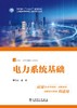 电力系统基础 商品缩略图1