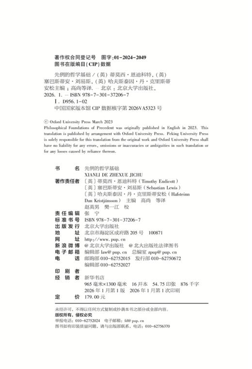 先例的哲学基础 蒂莫西·恩迪科特 塞巴斯蒂安·刘易斯 哈夫斯泰因·丹·克里斯蒂安松 主编  高尚 等 译   商品图2
