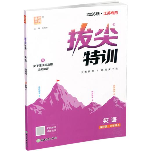 2026秋 小学拔尖特训英语六年级上册 6上 译林版 同步提优训练专项练习一课一练学霸笔记必刷题通成学典天天练教辅 商品图2