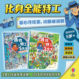【5-8岁】寻找特工S系列（2册）都市追踪+芯片危机 儿童破案推理游戏书