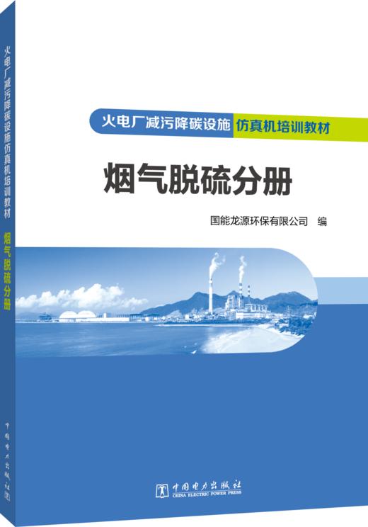火电厂减污降碳设施仿真机培训教材 烟气脱硫分册 商品图2