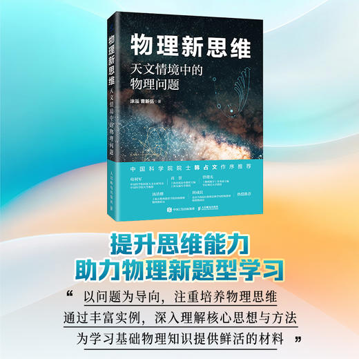 物理新思维：天文情境中的物理问题 商品图0