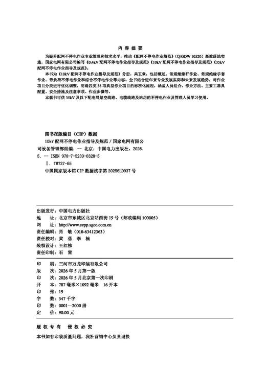 10kV配网不停电作业指导及规范 商品图3