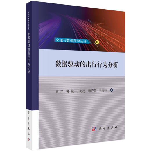 【任选】交通与数据科学丛书 商品图12