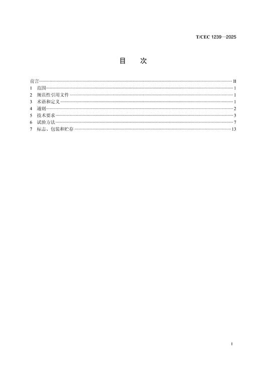 【按需印刷】T/CEC1239-2025 电力微型传感器取能模块技术要求 商品图1