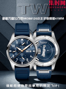 TW万国新款飞行员计时透底全家福