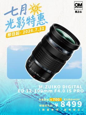 M.ZUIKO DIGITAL ED 12-100mm F4.0 IS PRO 镜头·轻量级装备 重量级体验