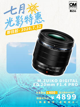 M.ZUIKO DIGITAL ED 20mm F1.4 PRO PRO级镜头·轻量级装备 重量级体验