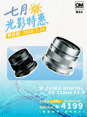 M.ZUIKO DIGITAL ED 12mm F2.0 金属制高级抓拍广角定焦首选推荐镜头