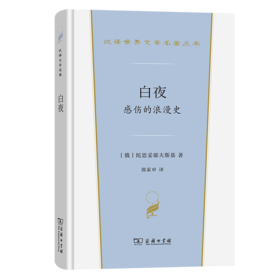 白夜(汉译世界文学6)