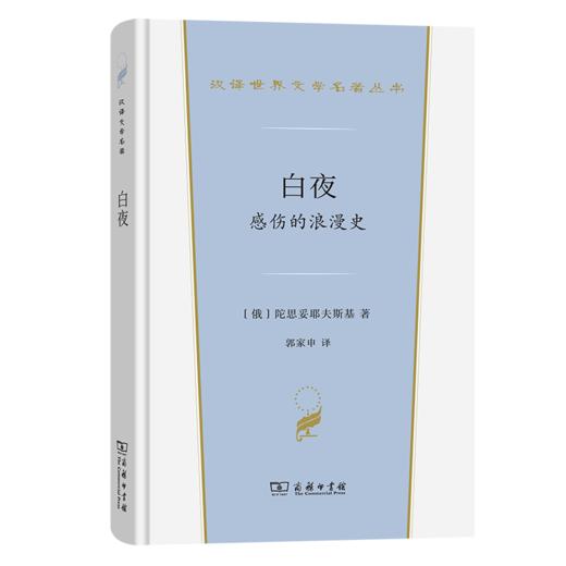 白夜(汉译世界文学6) 商品图0