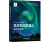 具身智能机器人：原理与实践 商品缩略图0