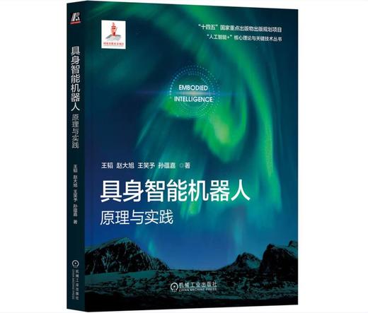 具身智能机器人：原理与实践 商品图0