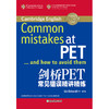 【新东方】剑桥PET常见错误精讲精练 商品缩略图0