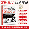 FCE核心词汇28天突破 / 付建利 商品缩略图0
