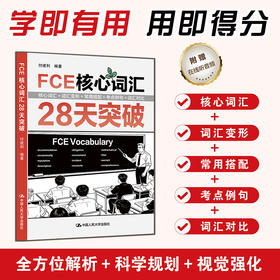 FCE核心词汇28天突破 / 付建利