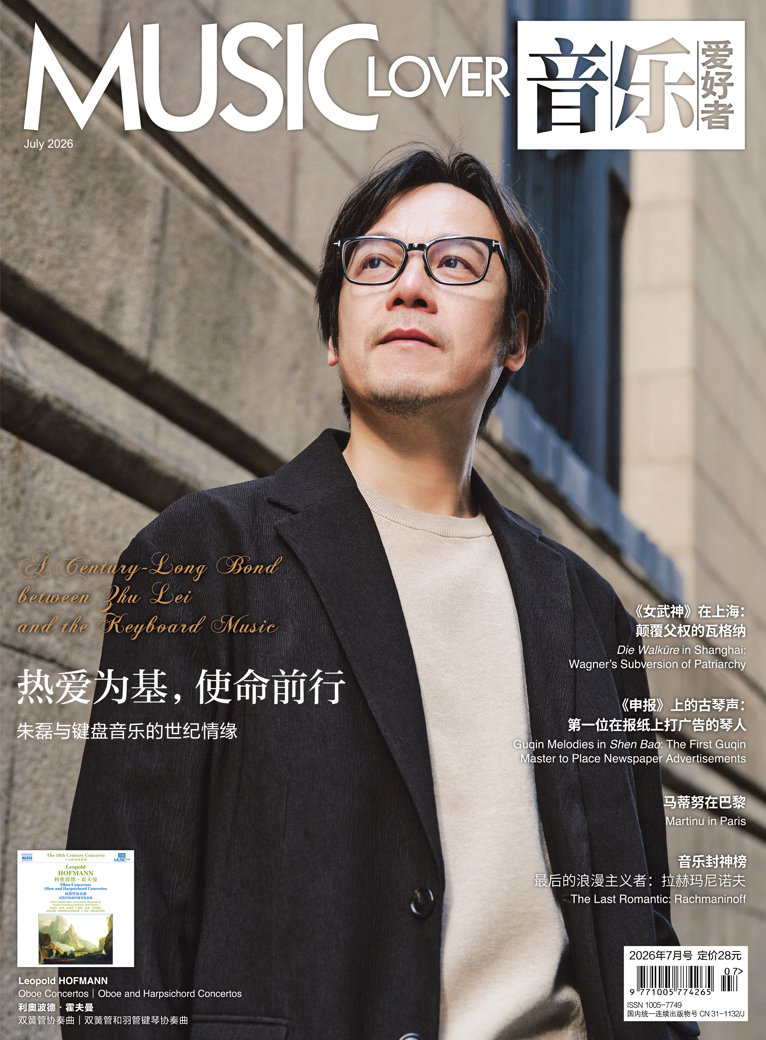 音乐爱好者2026年7月刊