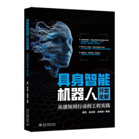 具身智能机器人开发全解：从感知到行动的工程实践