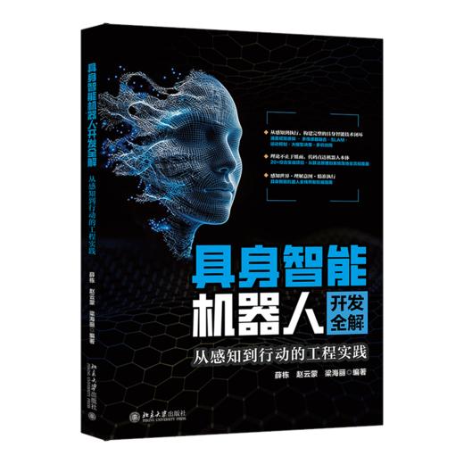 具身智能机器人开发全解：从感知到行动的工程实践 商品图0