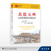北德五州：从汉萨商路到中国伙伴/浙江智库/浙江科技大学德语国家研究中心/浙江科技大学中德学院/浙江科技大学北德研究中心 商品缩略图0