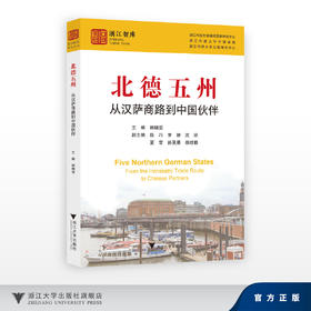 北德五州：从汉萨商路到中国伙伴/浙江智库/浙江科技大学德语国家研究中心/浙江科技大学中德学院/浙江科技大学北德研究中心