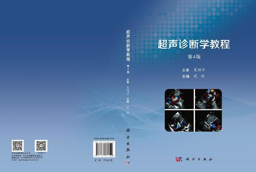 超声诊断学教程（第4版） 武俊 9787030861344 商品图3
