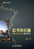 思考的乐趣：Matrix67数学笔记 商品缩略图0