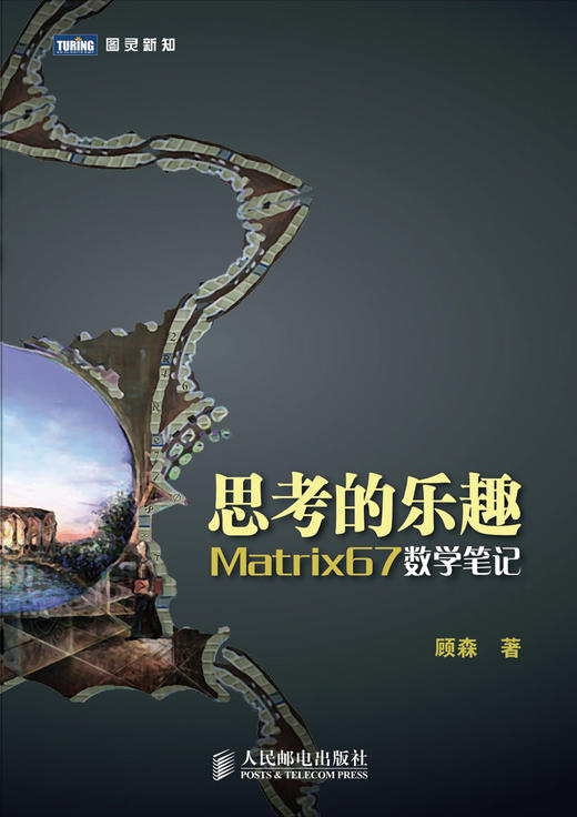 思考的乐趣：Matrix67数学笔记 商品图0