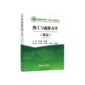 热工与流体力学（双语）（一般工业技术）