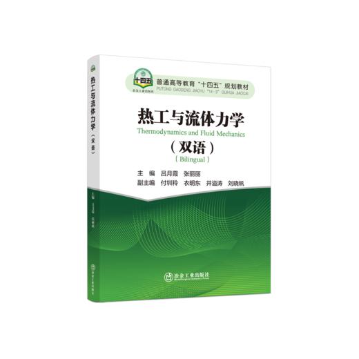 热工与流体力学（双语）（一般工业技术） 商品图0