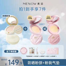 【限定组合】MENOW美诺粉我气垫+防晒粉饼SPF35PA+++干湿两用遮瑕养肤控油不脱妆